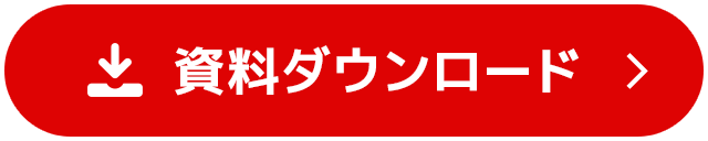 資料ダウンロード