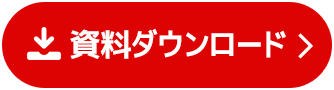 資料ダウンロード